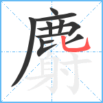 麝笔顺分解图片11