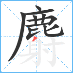 麝笔顺分解图片12