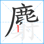 麝笔顺分解图片13