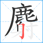 麝笔顺分解图片14