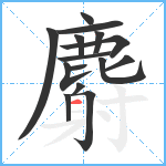 麝笔顺分解图片15