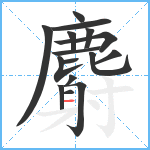 麝笔顺分解图片16