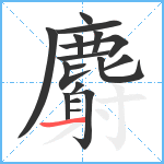 麝笔顺分解图片17