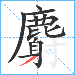 麝笔顺分解图片18