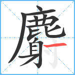 麝笔顺分解图片19