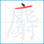 麝笔顺分解图片2