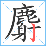 麝笔顺分解图片20