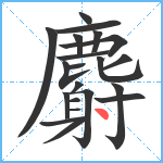 麝笔顺分解图片21