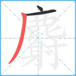 麝笔顺分解图片3