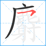 麝笔顺分解图片4