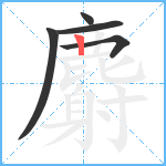 麝笔顺分解图片5