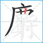 麝笔顺分解图片6