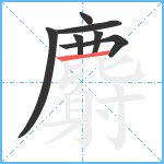 麝笔顺分解图片7