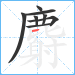 麝笔顺分解图片8