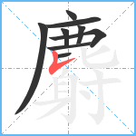 麝笔顺分解图片9