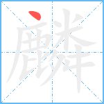 麟笔顺分解图片1