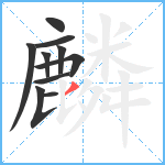 麟笔顺分解图片10