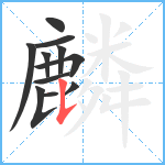 麟笔顺分解图片11