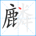 麟笔顺分解图片12