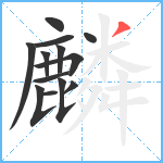 麟笔顺分解图片13