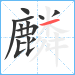 麟笔顺分解图片14