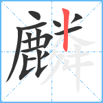 麟笔顺分解图片15