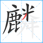 麟笔顺分解图片16