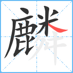 麟笔顺分解图片17