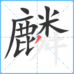 麟笔顺分解图片18