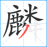 麟笔顺分解图片19