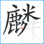 麟笔顺分解图片20