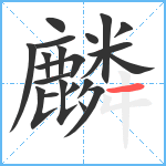 麟笔顺分解图片21