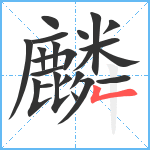 麟笔顺分解图片22