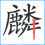 麟笔顺分解图片23