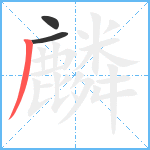 麟笔顺分解图片3