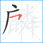 麟笔顺分解图片4