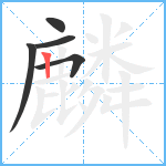 麟笔顺分解图片5