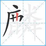 麟笔顺分解图片6