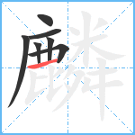 麟笔顺分解图片7