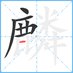 麟笔顺分解图片8