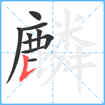 麟笔顺分解图片9