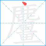 麠笔顺分解图片1