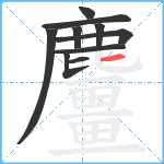 麠笔顺分解图片10