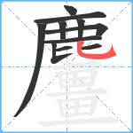 麠笔顺分解图片11