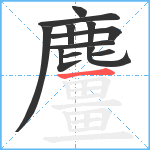 麠笔顺分解图片12