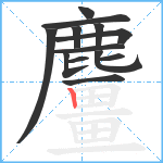 麠笔顺分解图片13