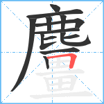 麠笔顺分解图片14