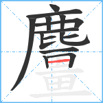 麠笔顺分解图片15