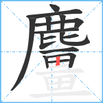 麠笔顺分解图片16