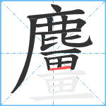 麠笔顺分解图片17